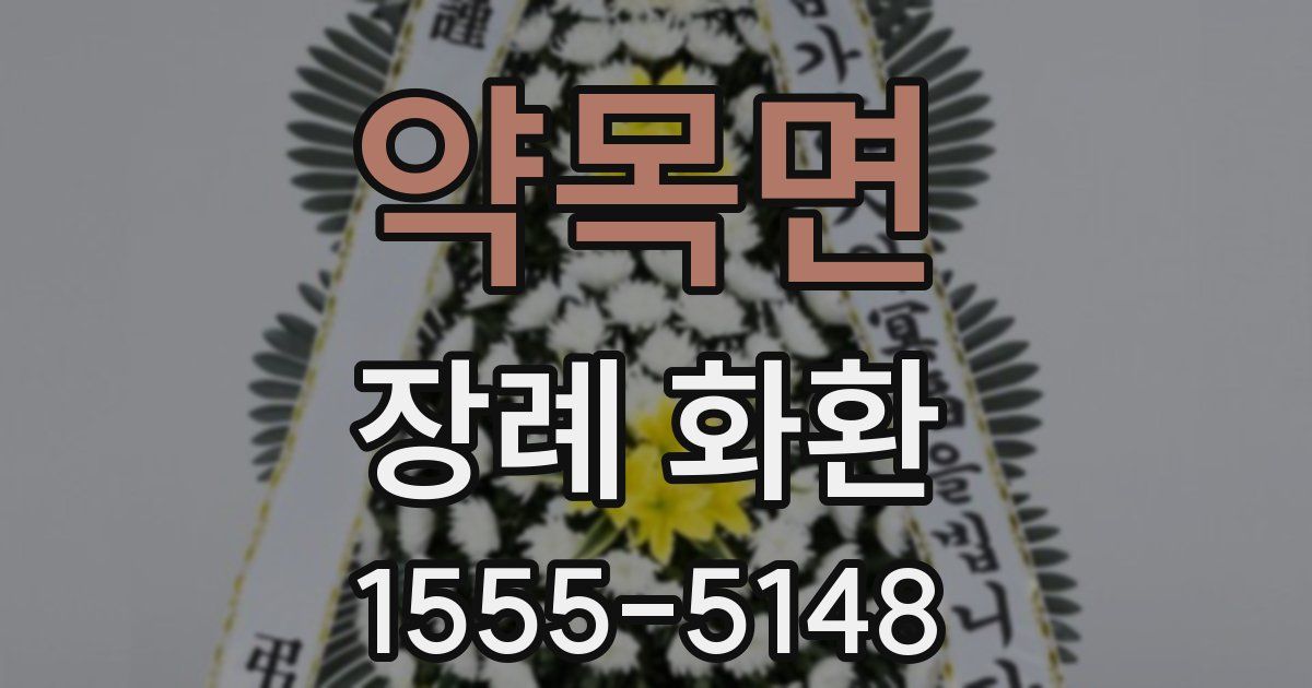 약목면 장례 화환