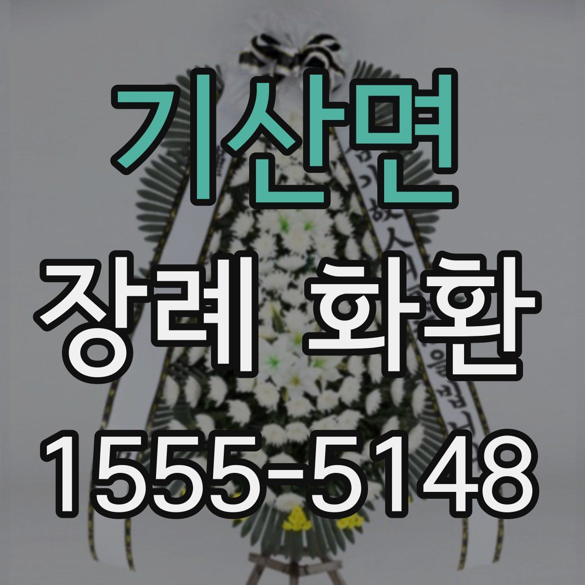 기산면 장례 화환