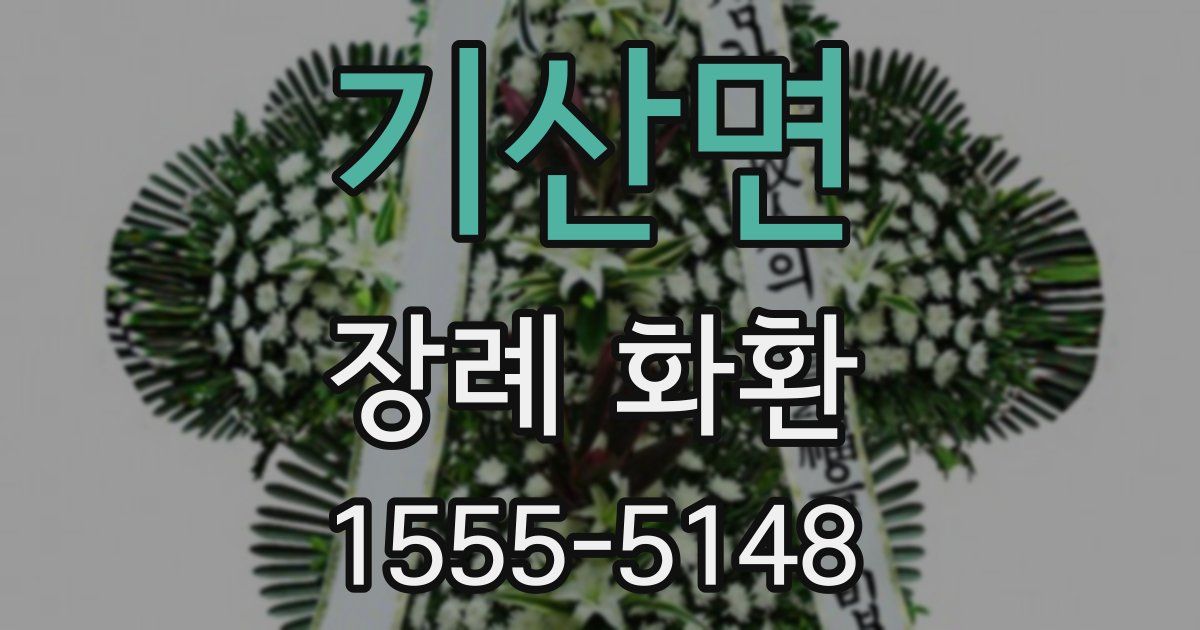 기산면 장례 화환