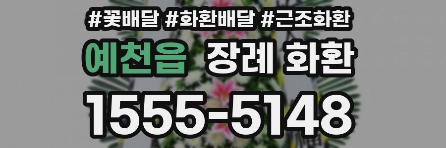 예천읍 장례 화환