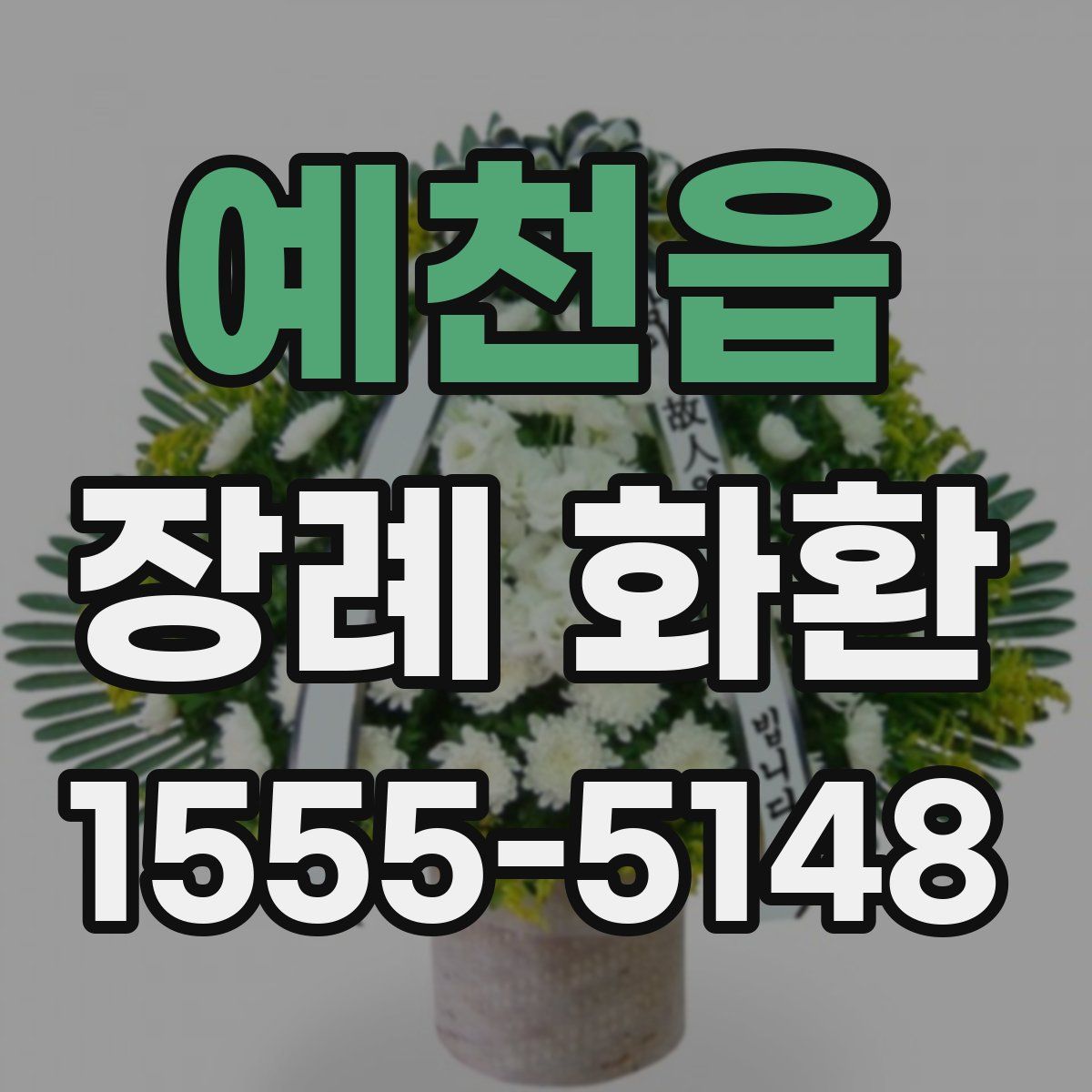 예천읍 장례 화환