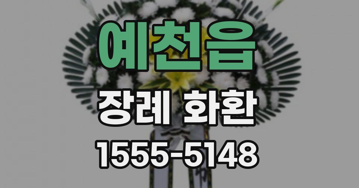 예천읍 장례 화환