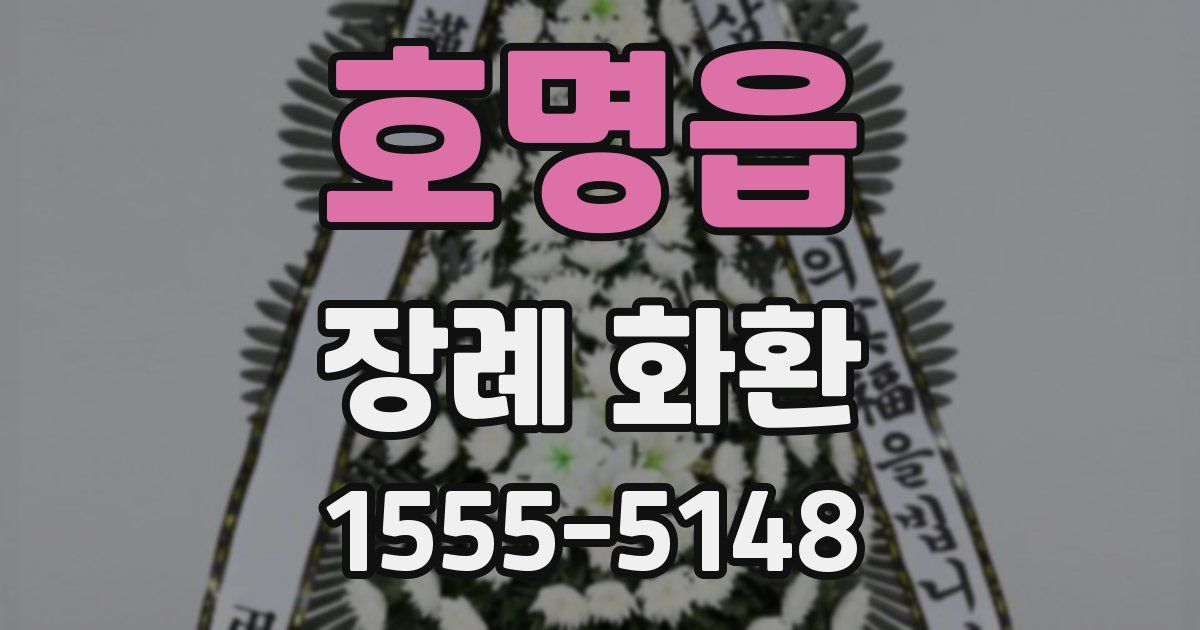 호명읍 장례 화환