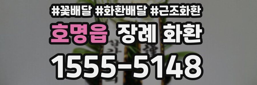 호명읍 장례 화환