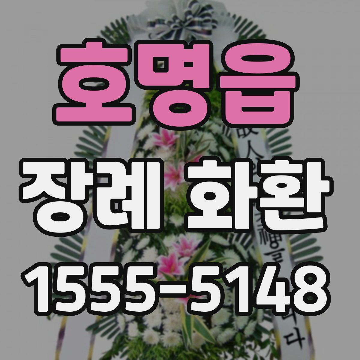 호명읍 장례 화환