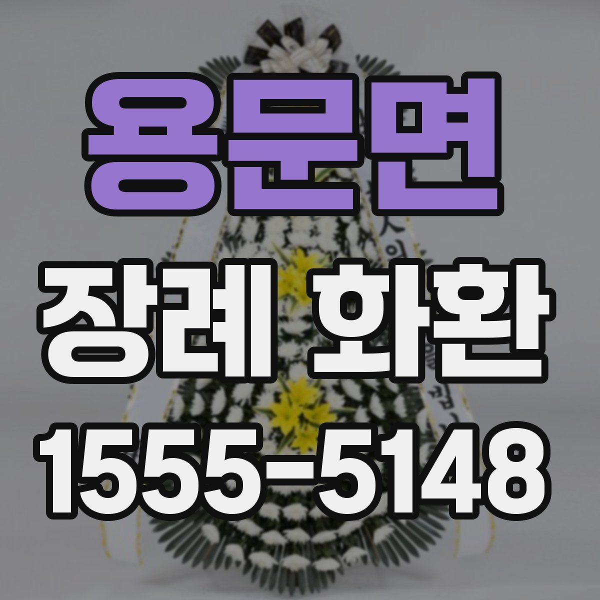 용문면 장례 화환