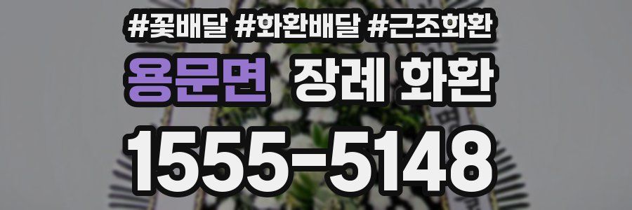 용문면 장례 화환