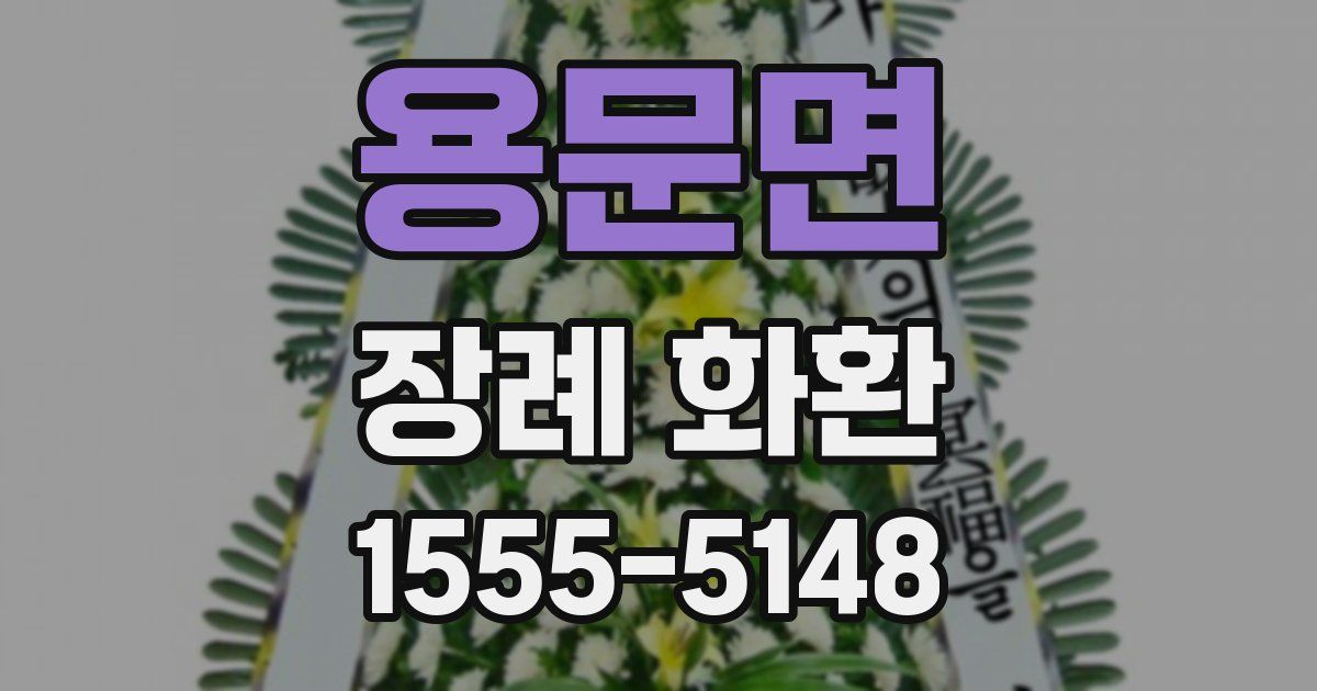 용문면 장례 화환