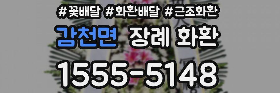 감천면 장례 화환