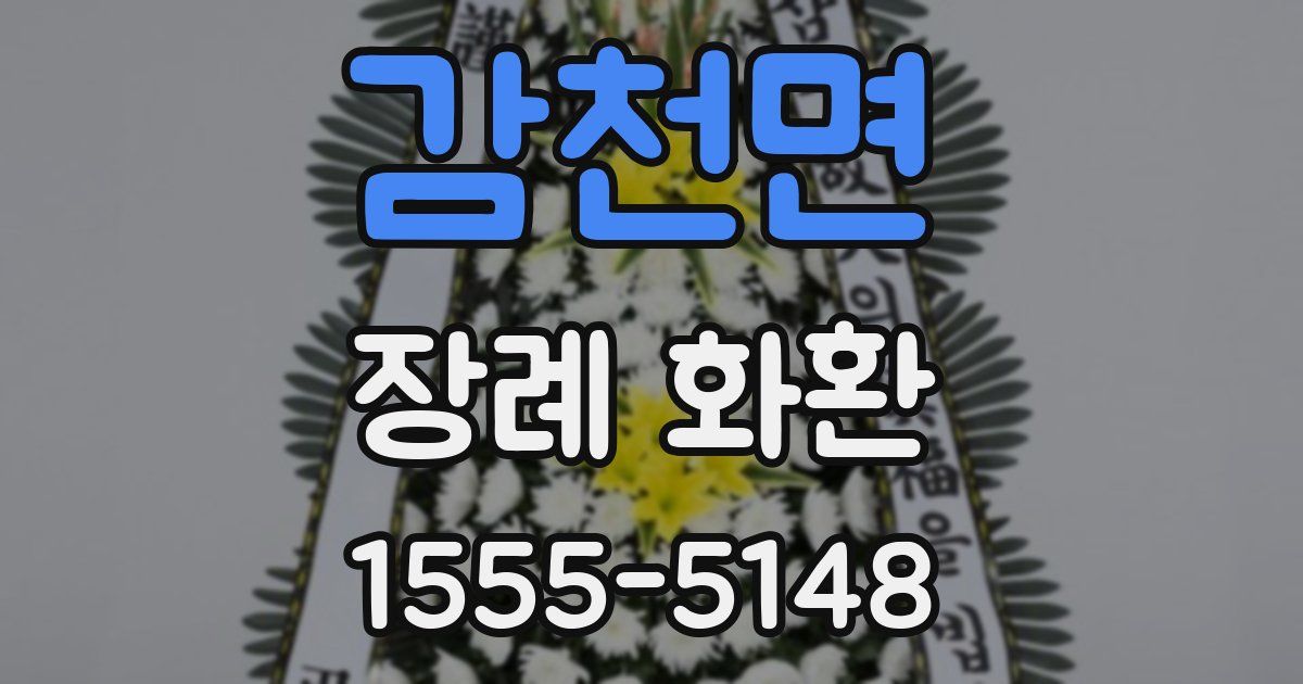 감천면 장례 화환