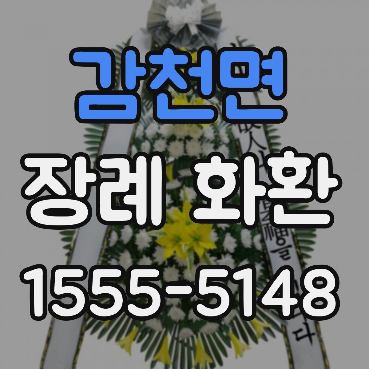 감천면 장례 화환