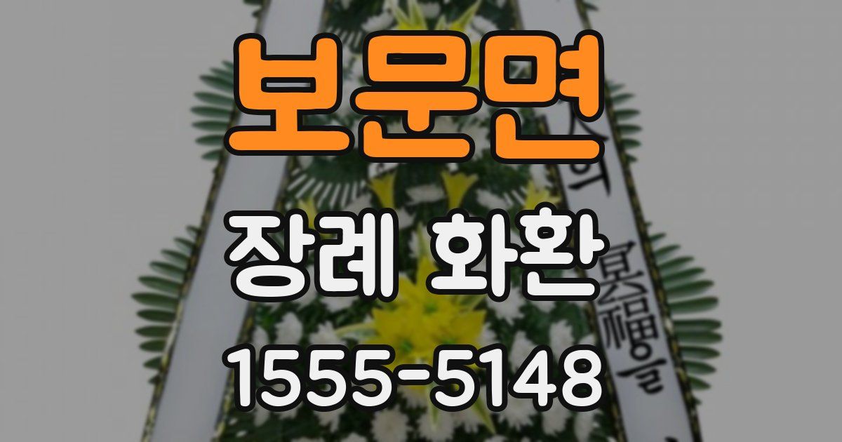 보문면 장례 화환