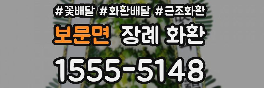 보문면 장례 화환