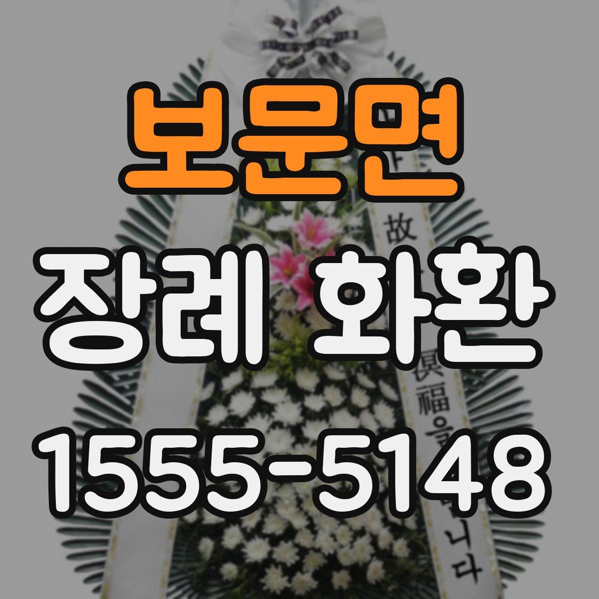 보문면 장례 화환