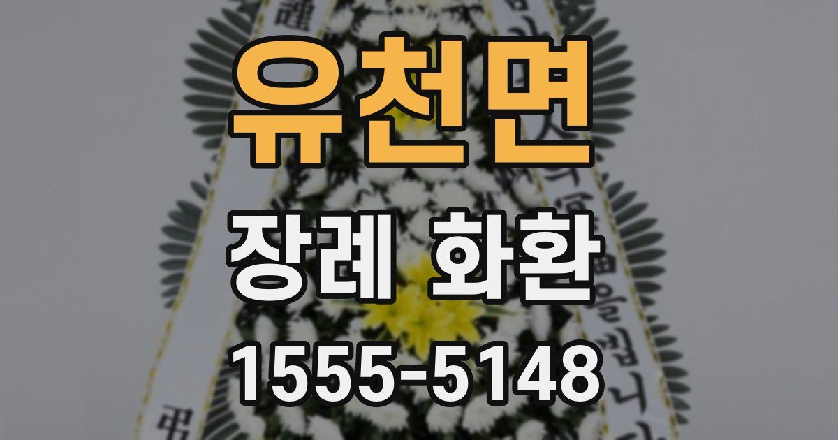 유천면 장례 화환