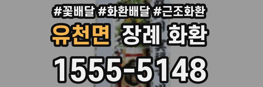 유천면 장례 화환
