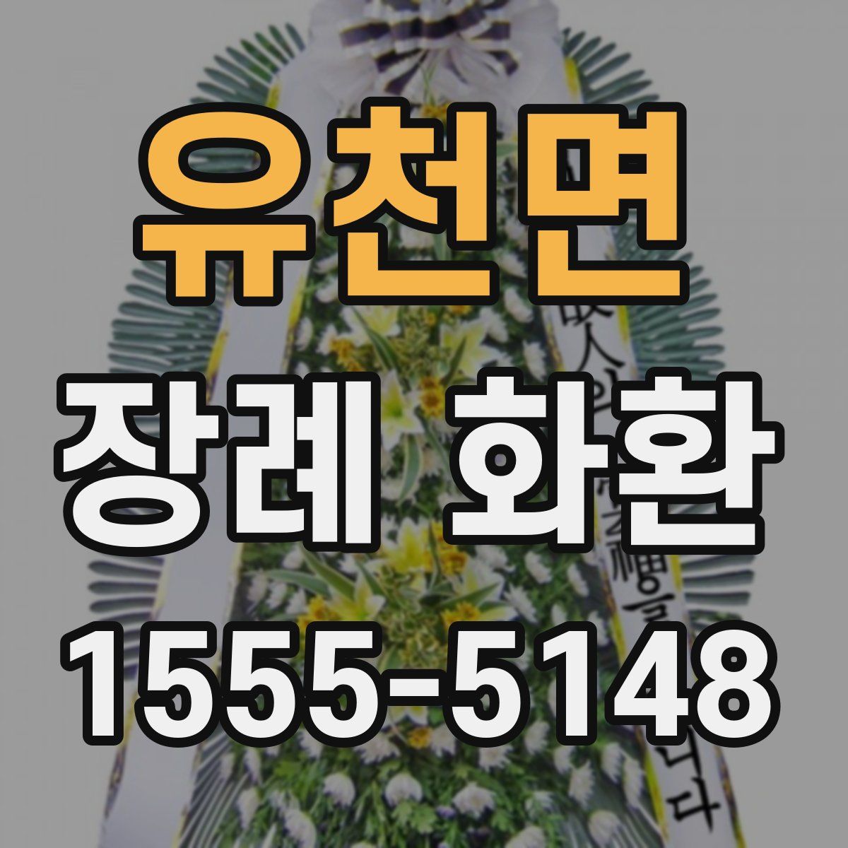 유천면 장례 화환