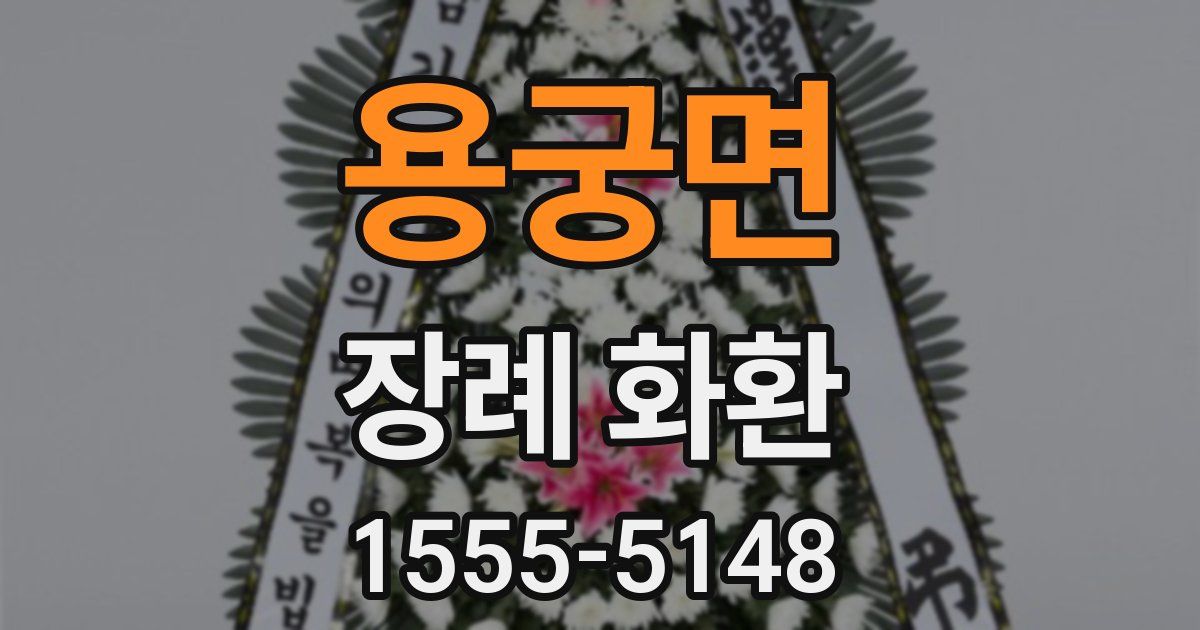 용궁면 장례 화환