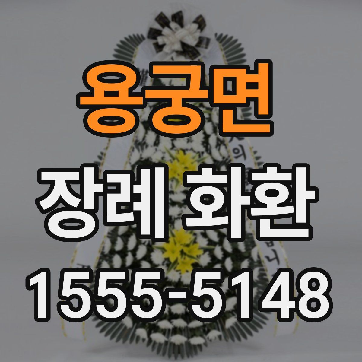 용궁면 장례 화환