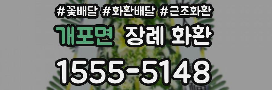 개포면 장례 화환