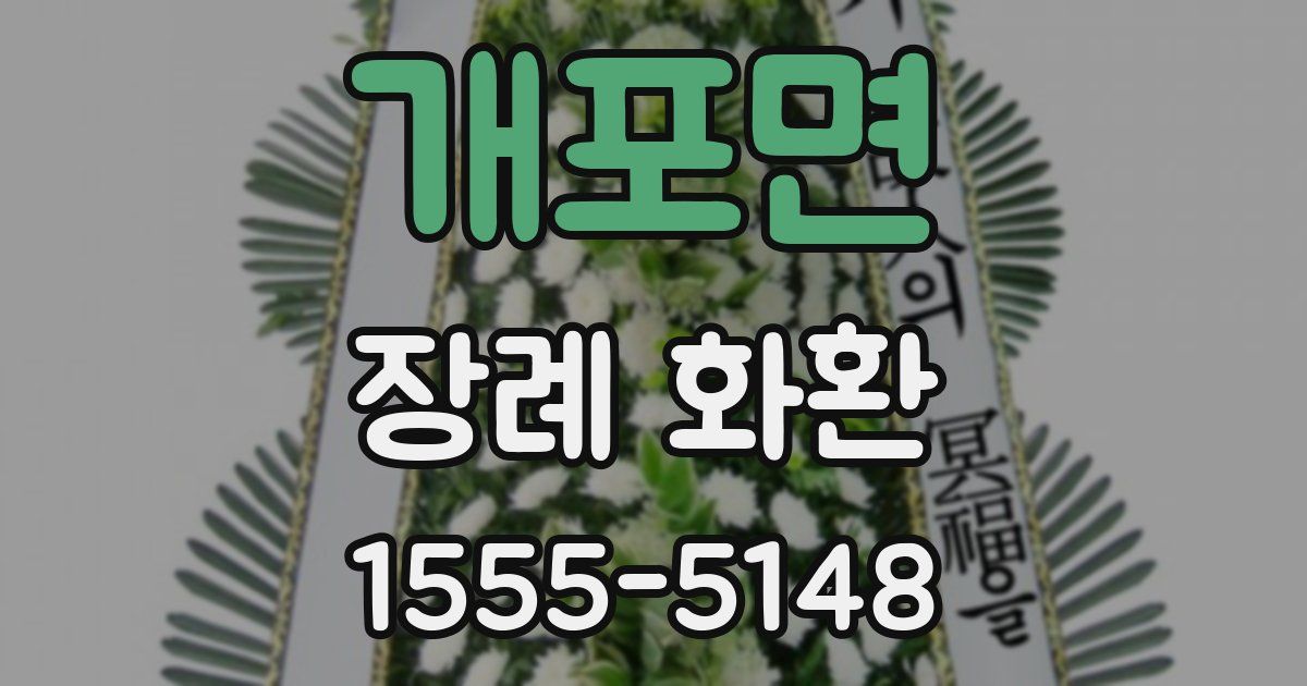 개포면 장례 화환