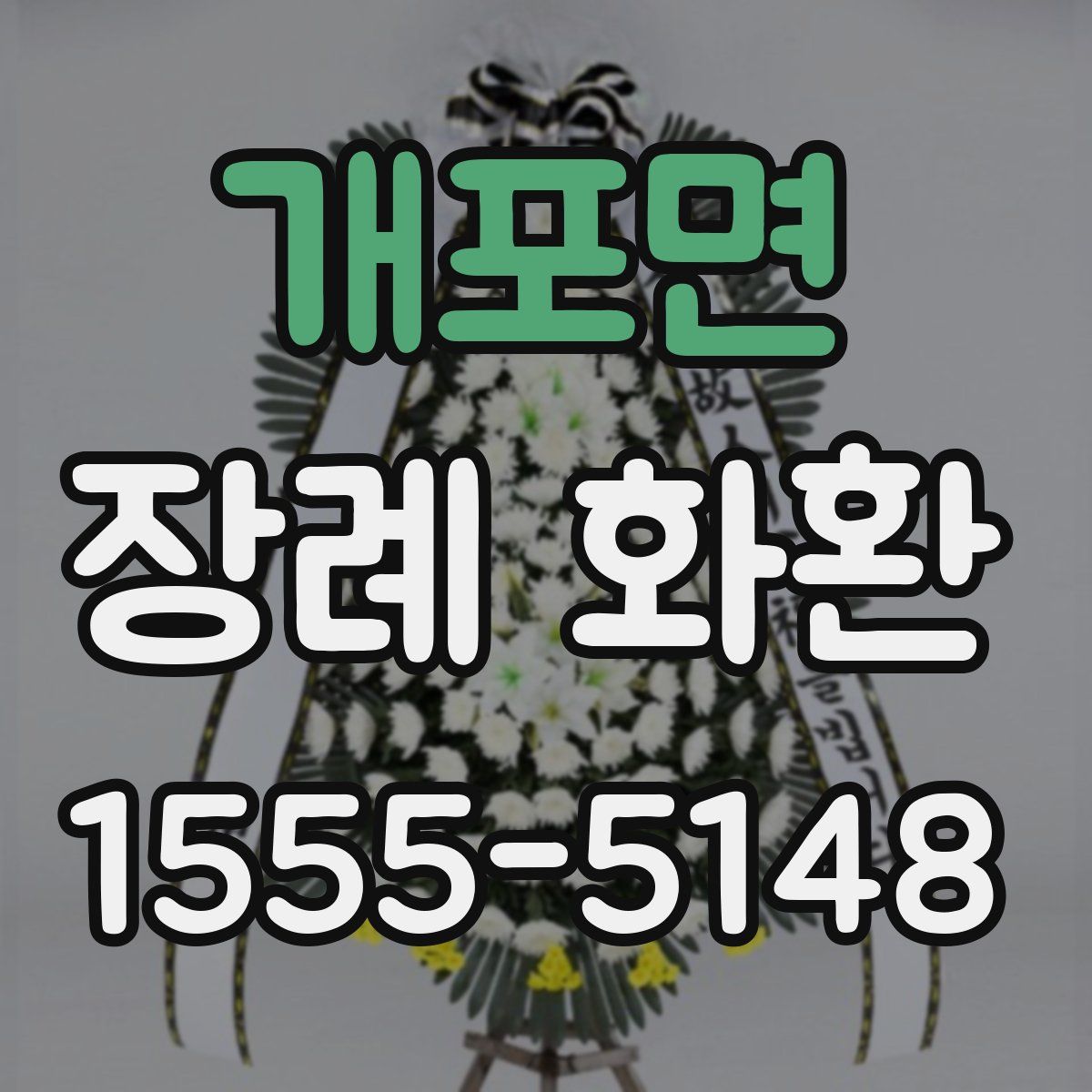 개포면 장례 화환