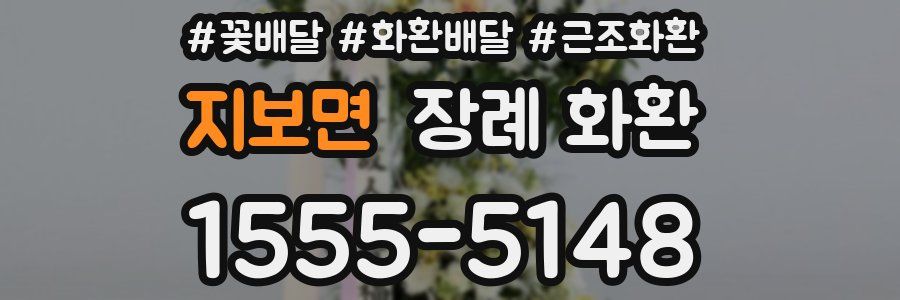 지보면 장례 화환