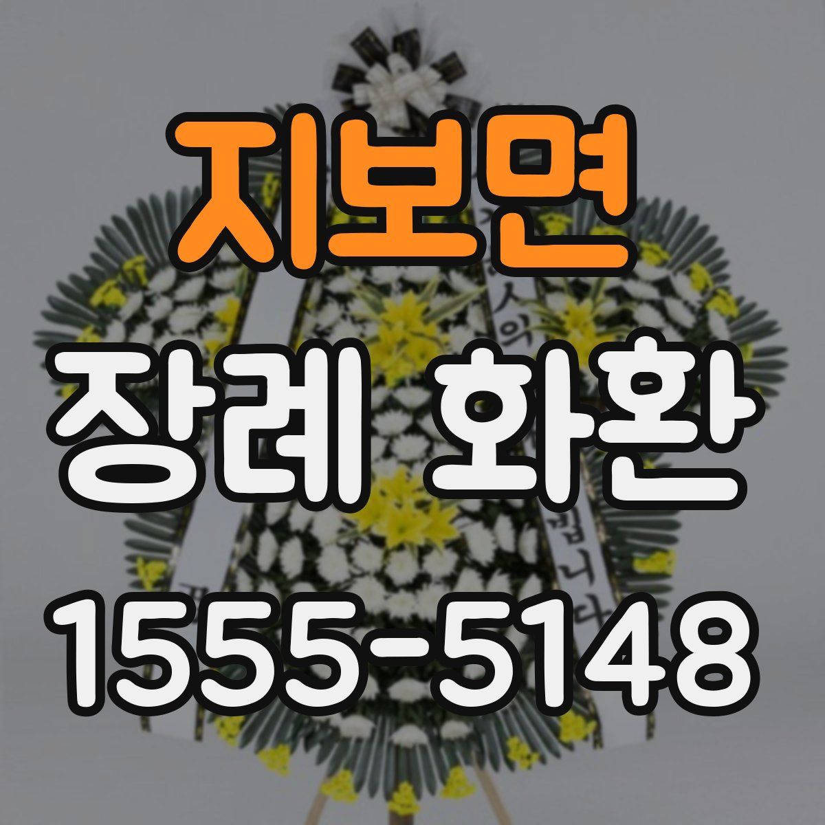 지보면 장례 화환