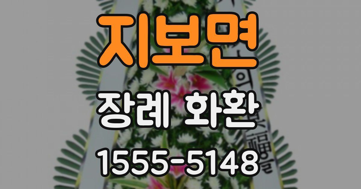 지보면 장례 화환