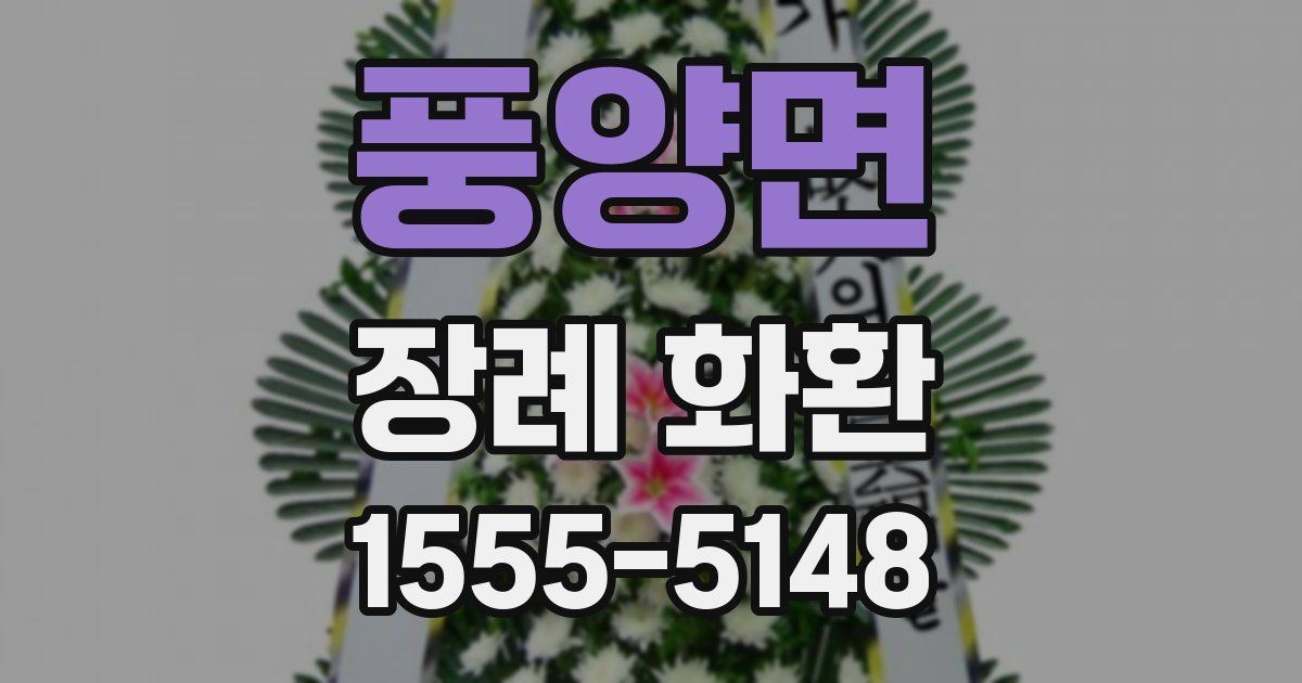 풍양면 장례 화환