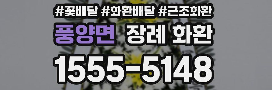 풍양면 장례 화환