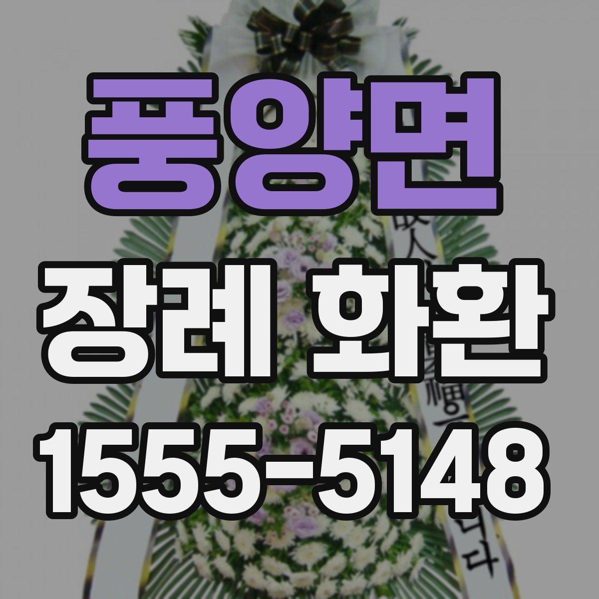 풍양면 장례 화환