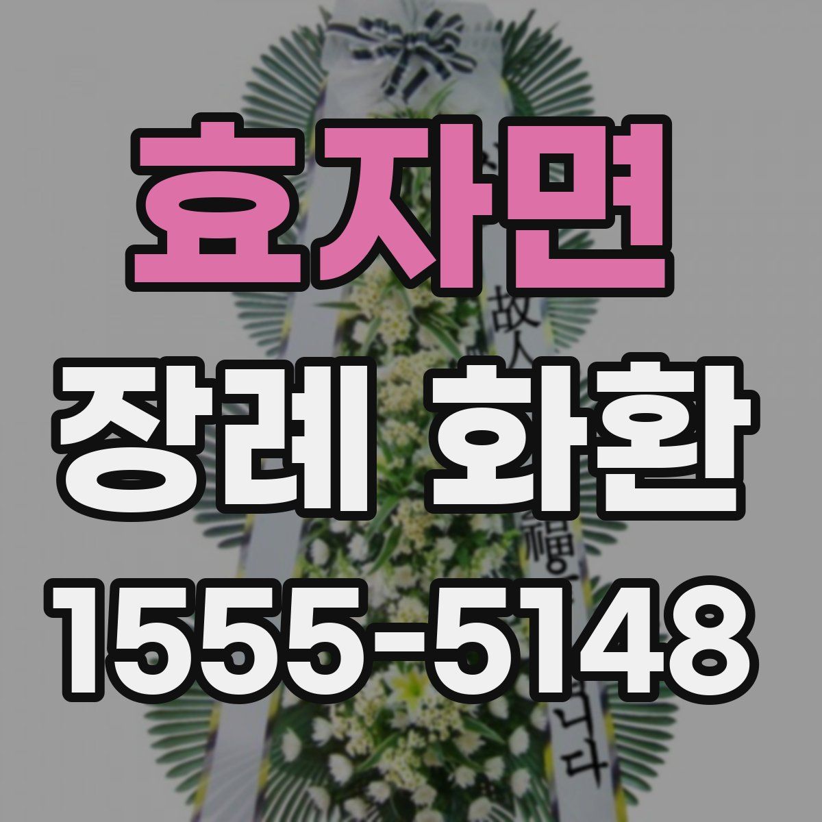 효자면 장례 화환