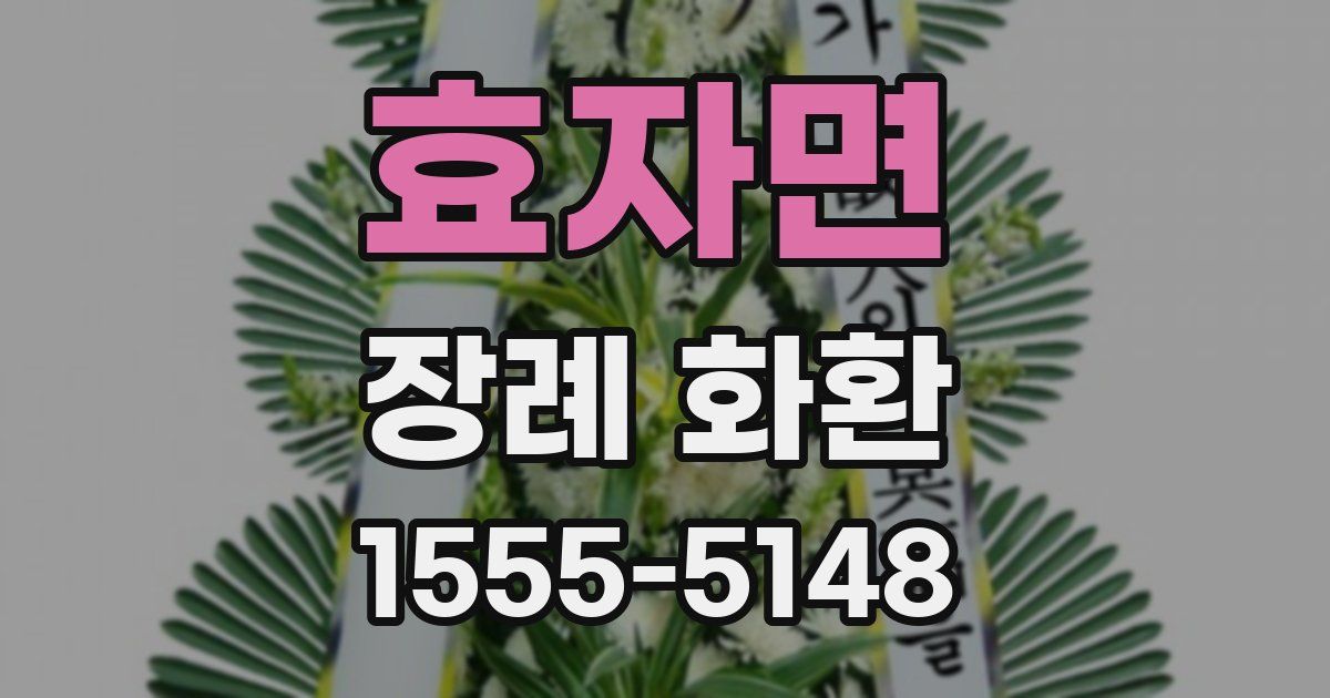 효자면 장례 화환