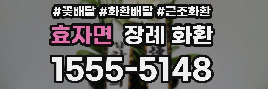 효자면 장례 화환