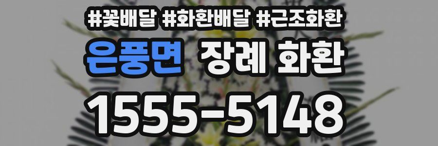 은풍면 장례 화환