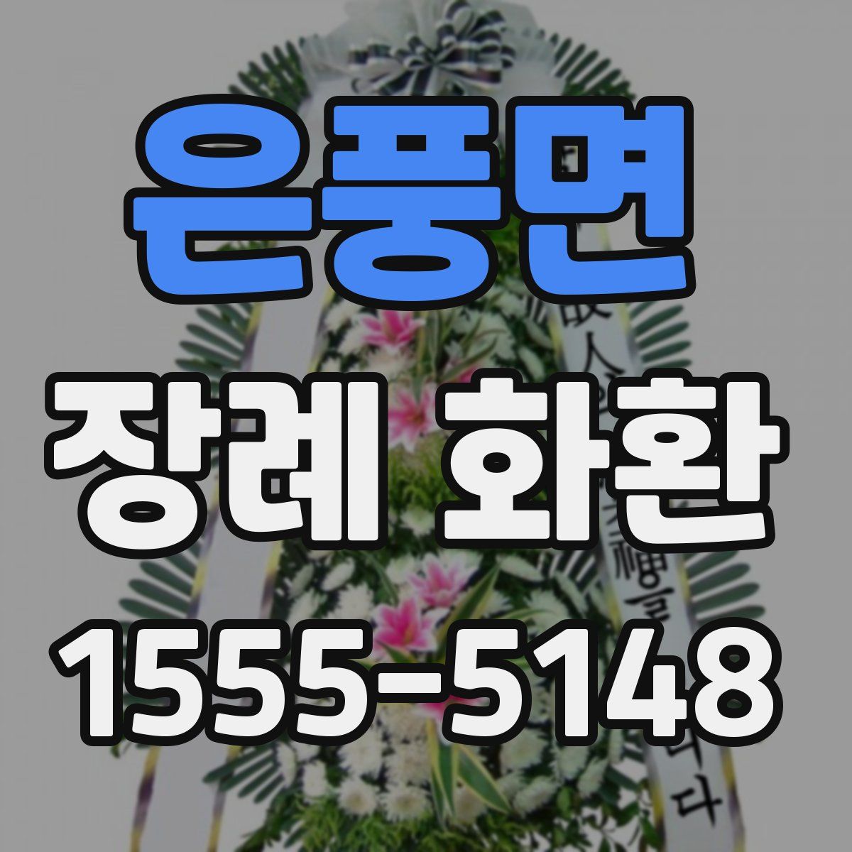 은풍면 장례 화환