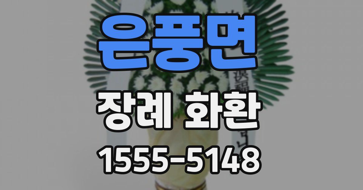 은풍면 장례 화환