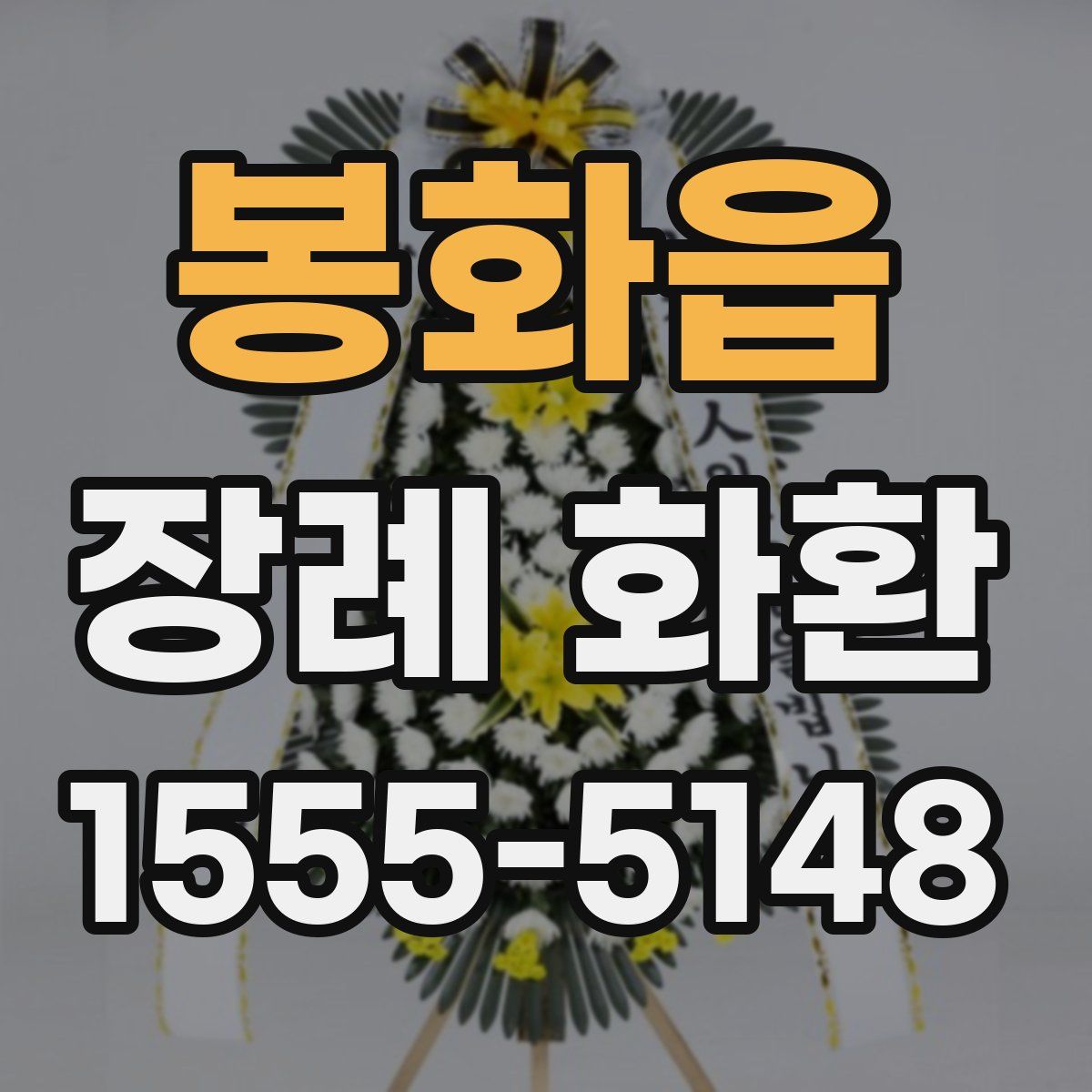 봉화읍 장례 화환