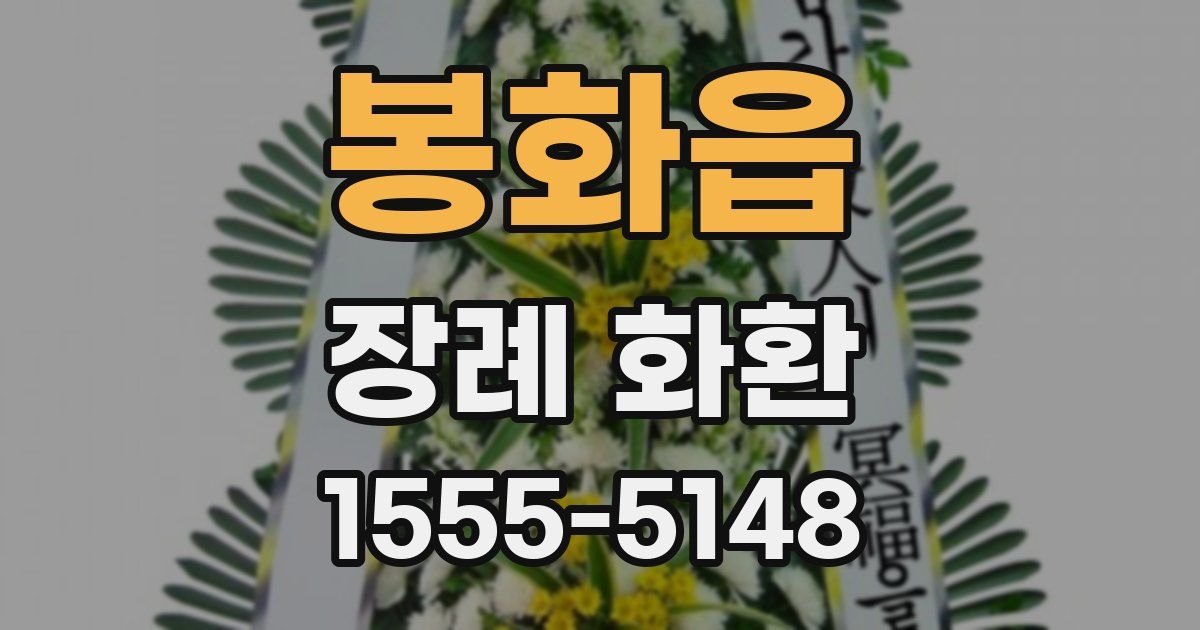 봉화읍 장례 화환