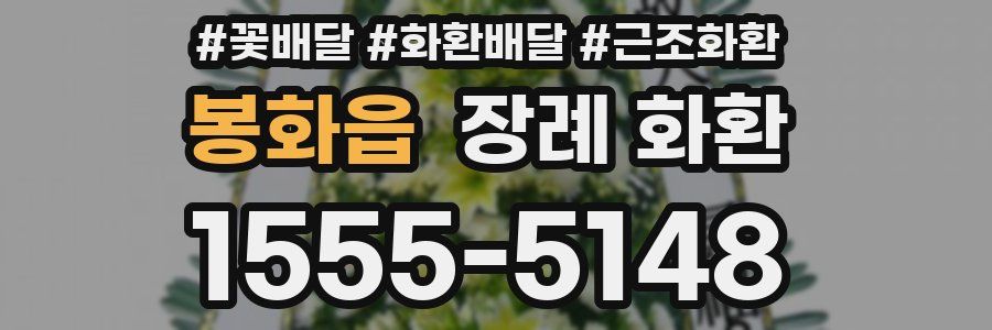 봉화읍 장례 화환