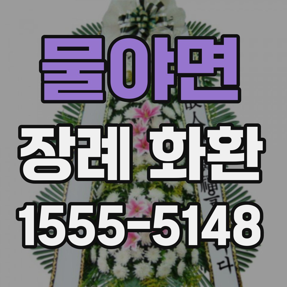 물야면 장례 화환
