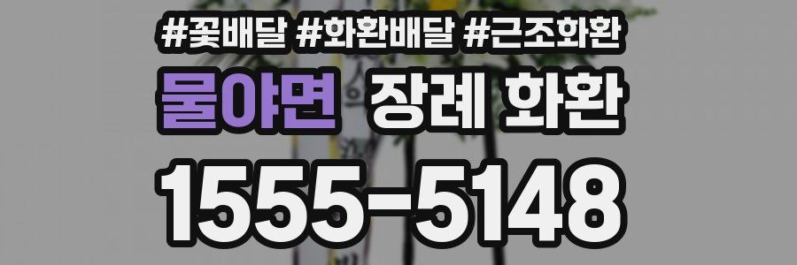 물야면 장례 화환