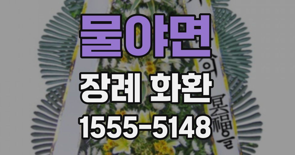 물야면 장례 화환