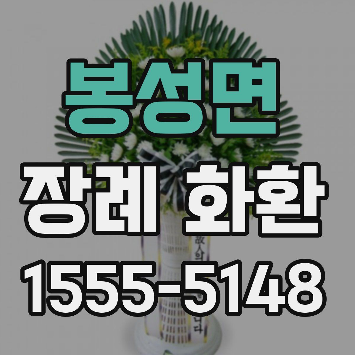 봉성면 장례 화환