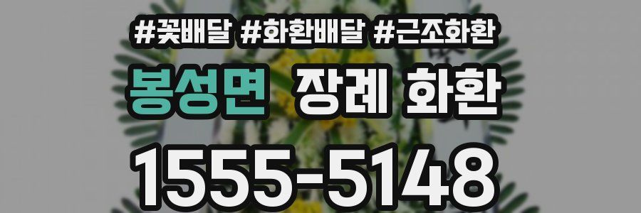 봉성면 장례 화환
