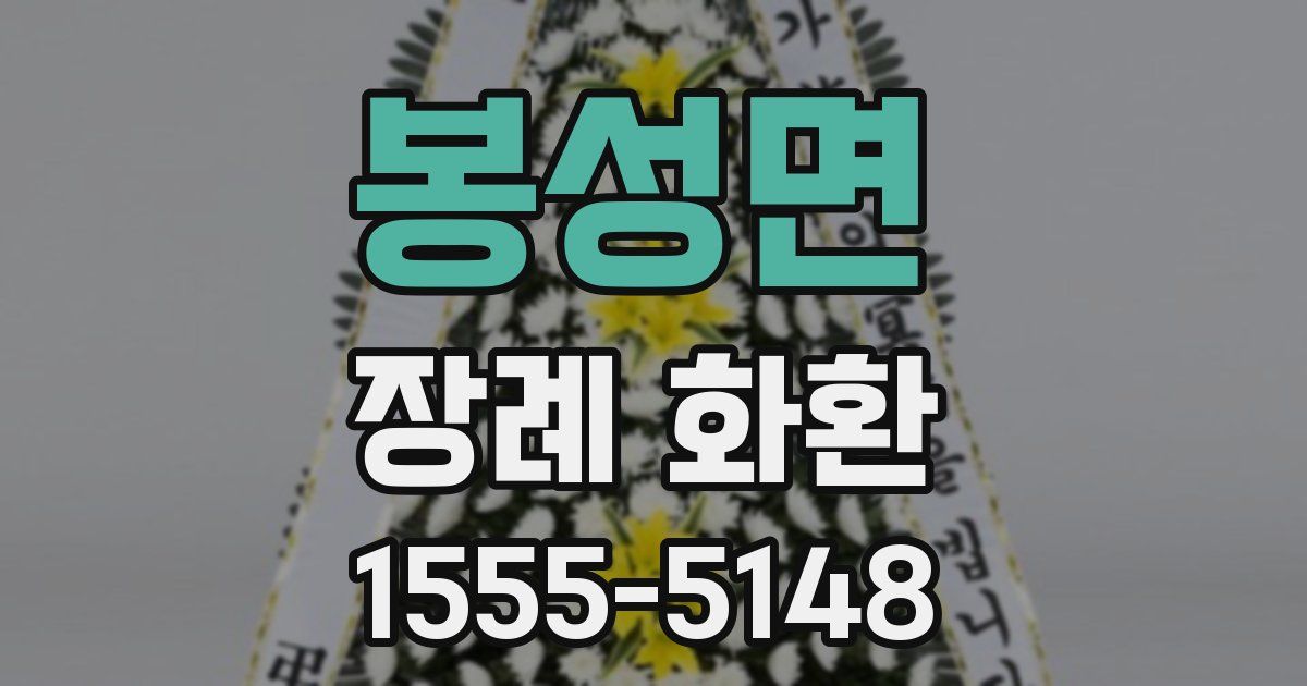 봉성면 장례 화환