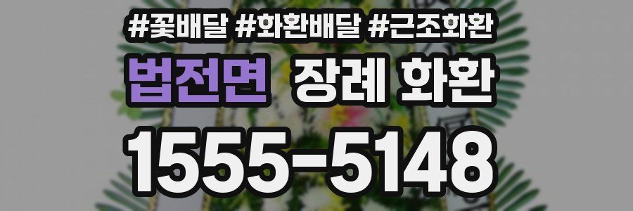 법전면 장례 화환
