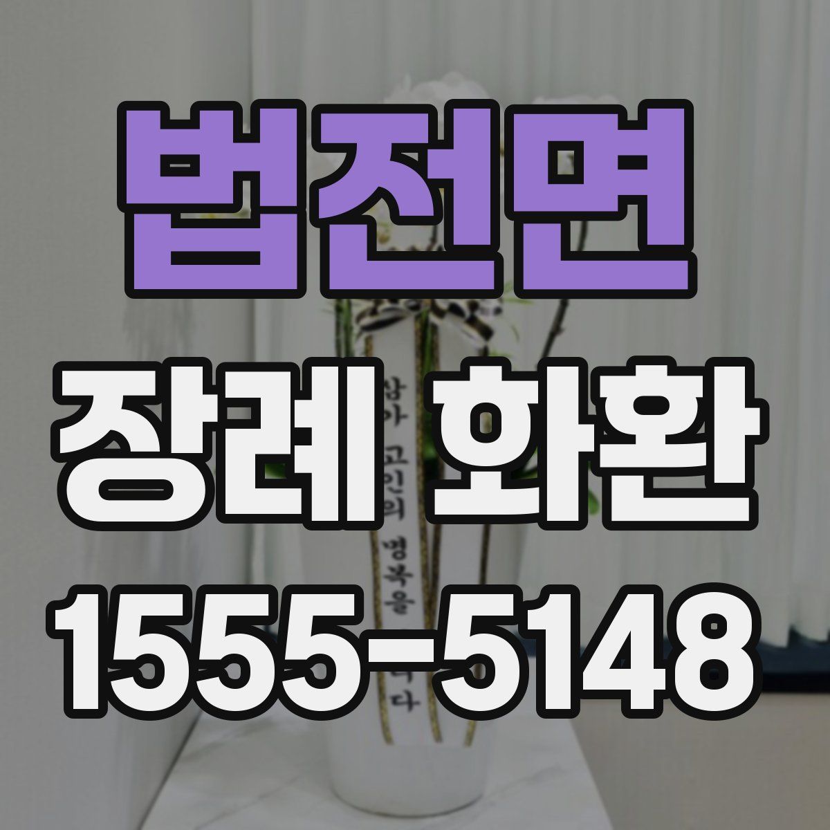 법전면 장례 화환