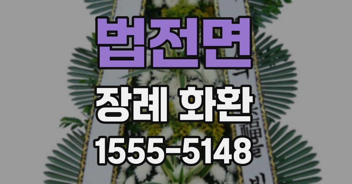 법전면 장례 화환